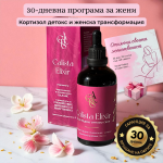 Calista Elixir 30-дневна програма