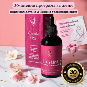 Calista Elixir 30-дневна програма